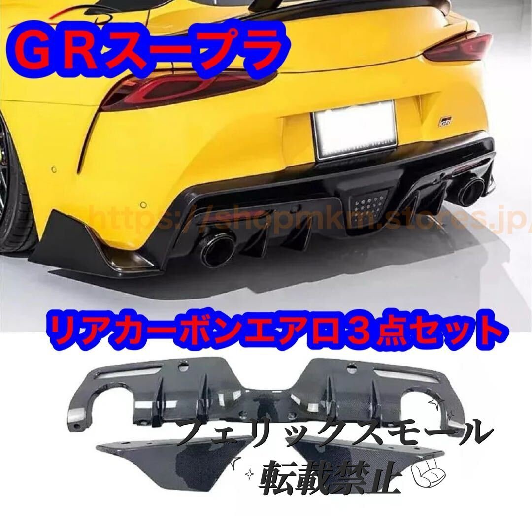 90 3BA スープラ カーボンリアスプリッタ ディフューザー カーボン リアアンダー GR TRD GRスープラ 3点セット拍卖