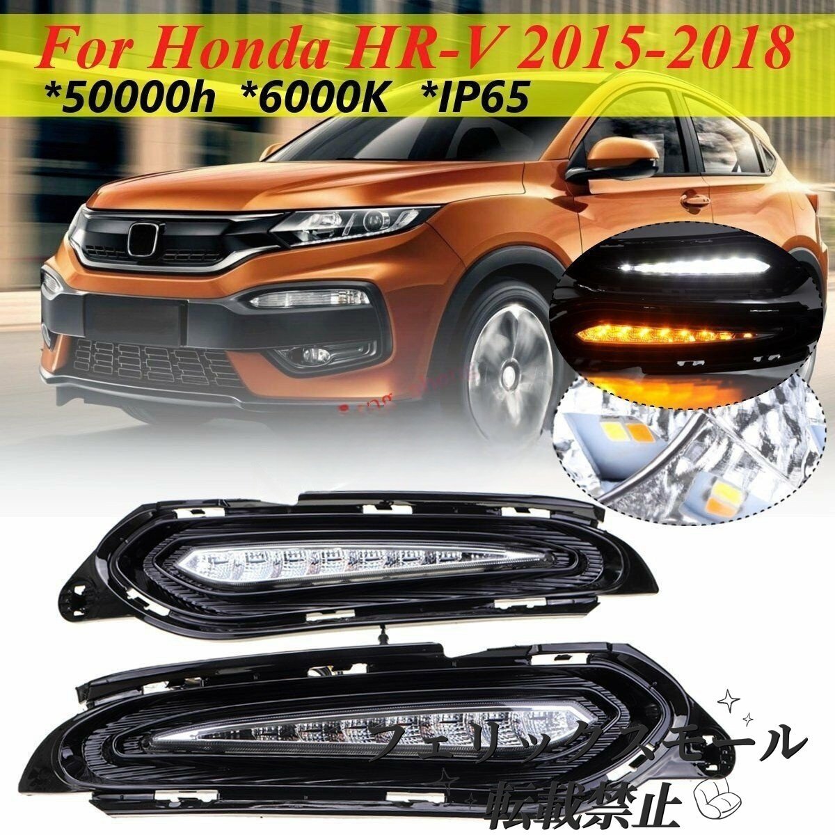 HR-V 2014-2018 のLEDホークアイ デイタイムランニングライト, LEDフロントバンパーDRL +ストリーマーイエローターンシグナルライト拍卖