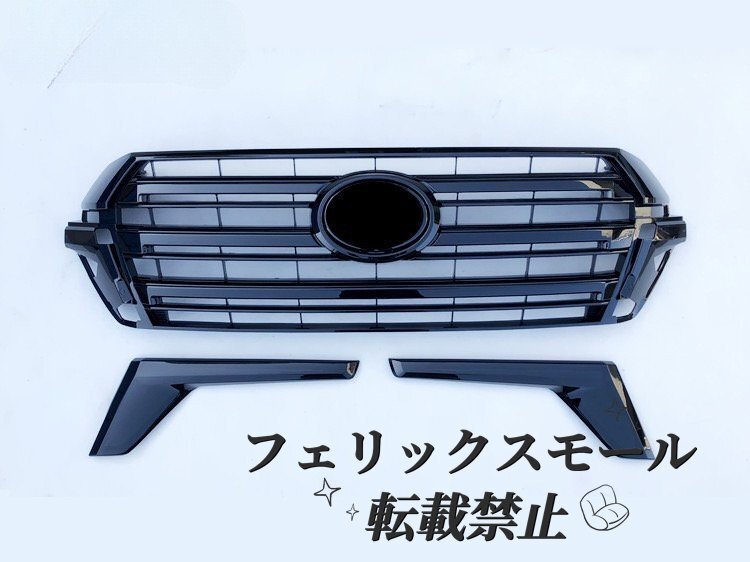 200系 後期 ランドクルーザー 200 ランクル ブラック フロントグリル 3点セット グロスブラック拍卖