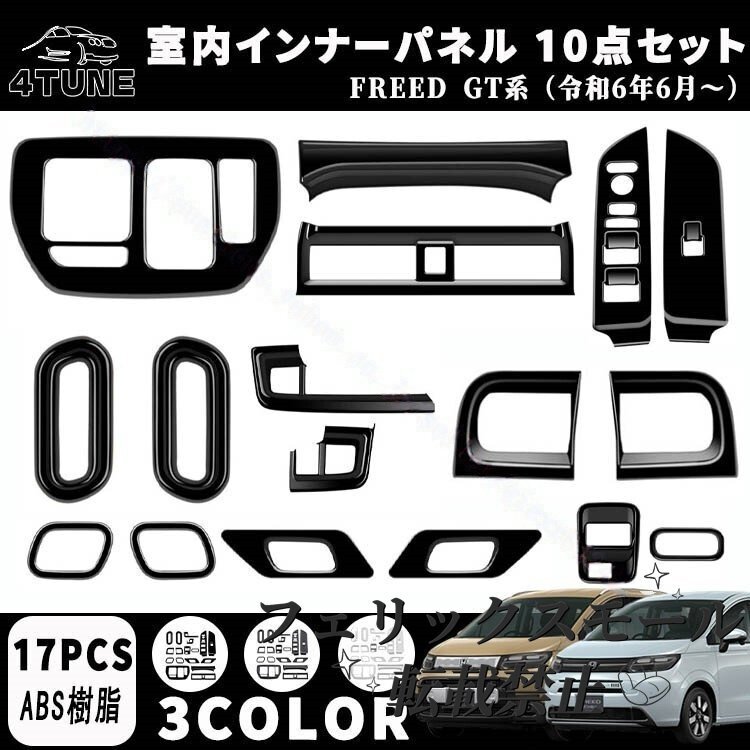 新型フリード GT系 パーツ エアコン吹き出し口パネル ドリンクホルダーパネル シフトベースパネル ETC 室内 10点セット ABS 17PCS拍卖
