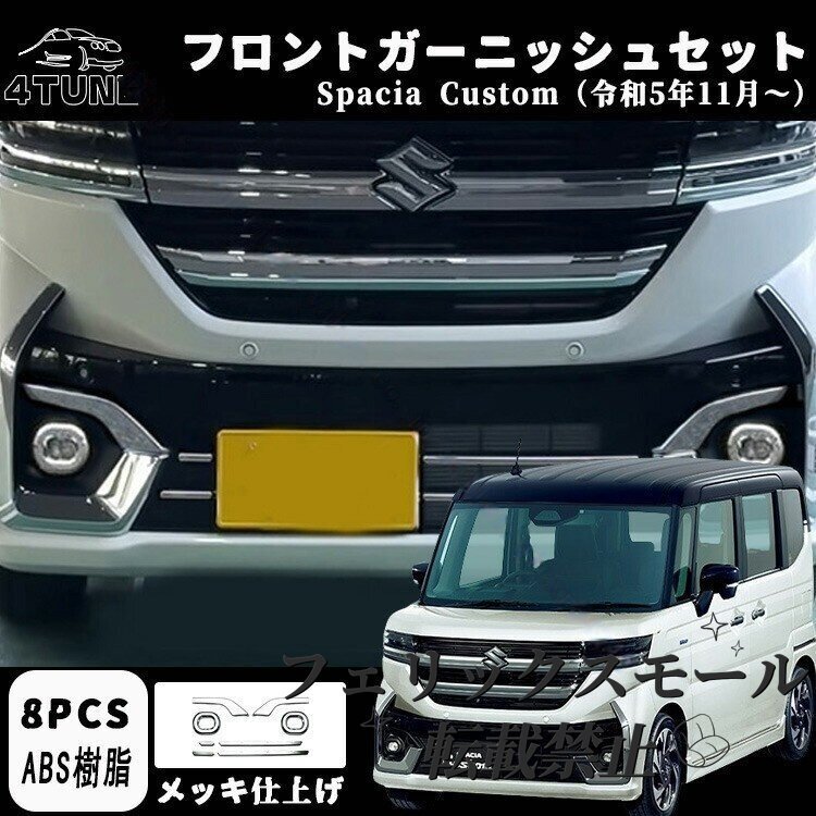 スズキ 新型スペーシアカスタム パーツ フロントガーニッシュセット 3点セット 8P フロントフォグアイラインガーニッシュ 外装拍卖