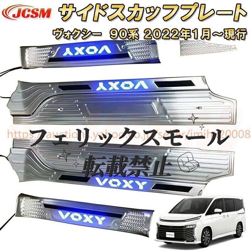 ヴォクシー ノア 90系 LED 発光 サイドステップガード スカッフプレート ステンレス製 キズ防止拍卖