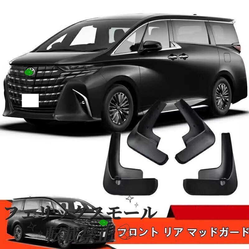 トヨタ・アルファード/ヴェルファイア 40系 フロント リア マッドガード 泥除け 外装 保護 4P ブラック拍卖