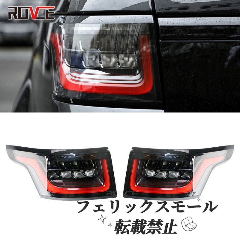 LED テールランプランドローバーレンジローバースポーツ L494 2014-2017 リアブレーキターンシグナル用拍卖