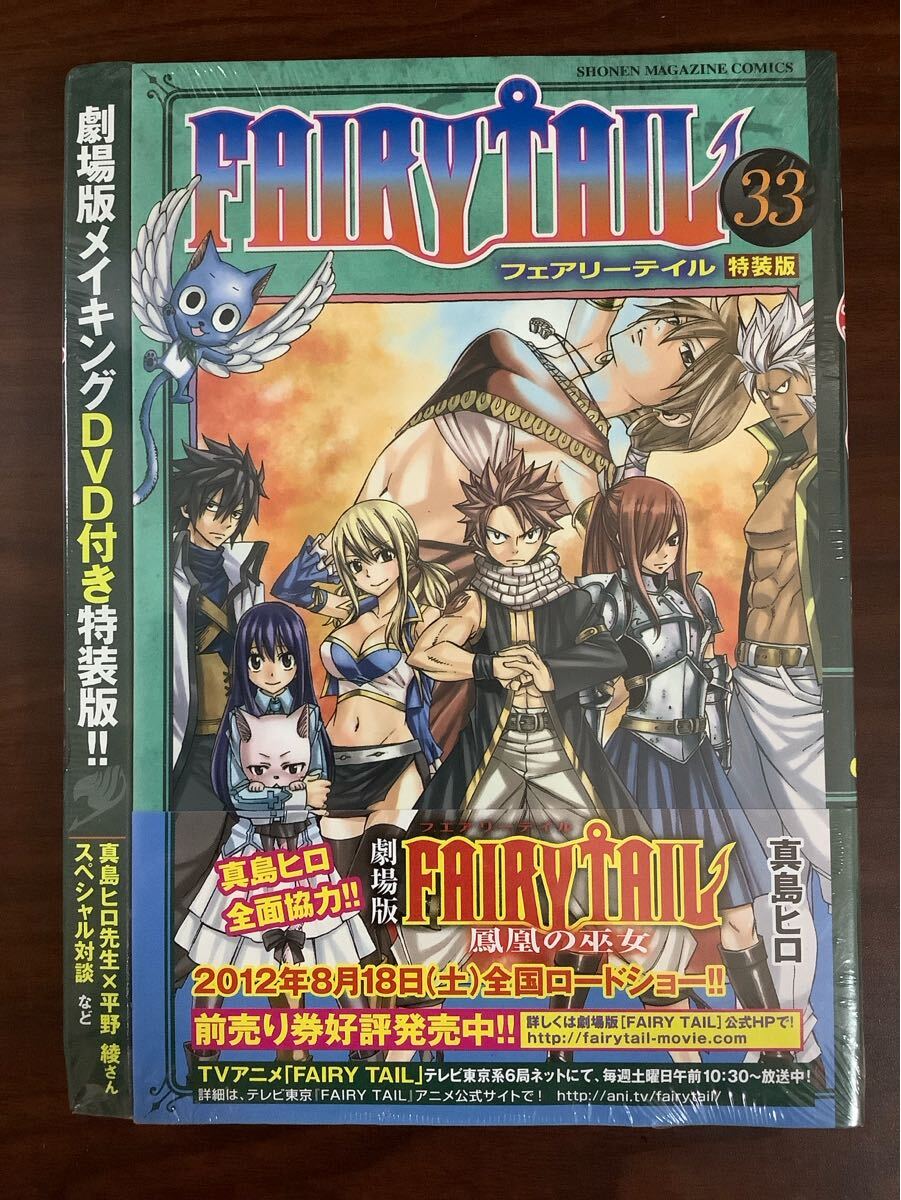 未開封 FAIRY TAIL  33 DVD付き特装版 拍卖