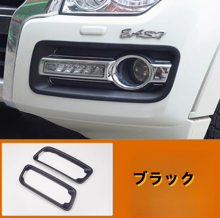 三菱 パジェロ V93V97V87 2色選択可能 フロントフォグランプカバー 2個セット 拍卖