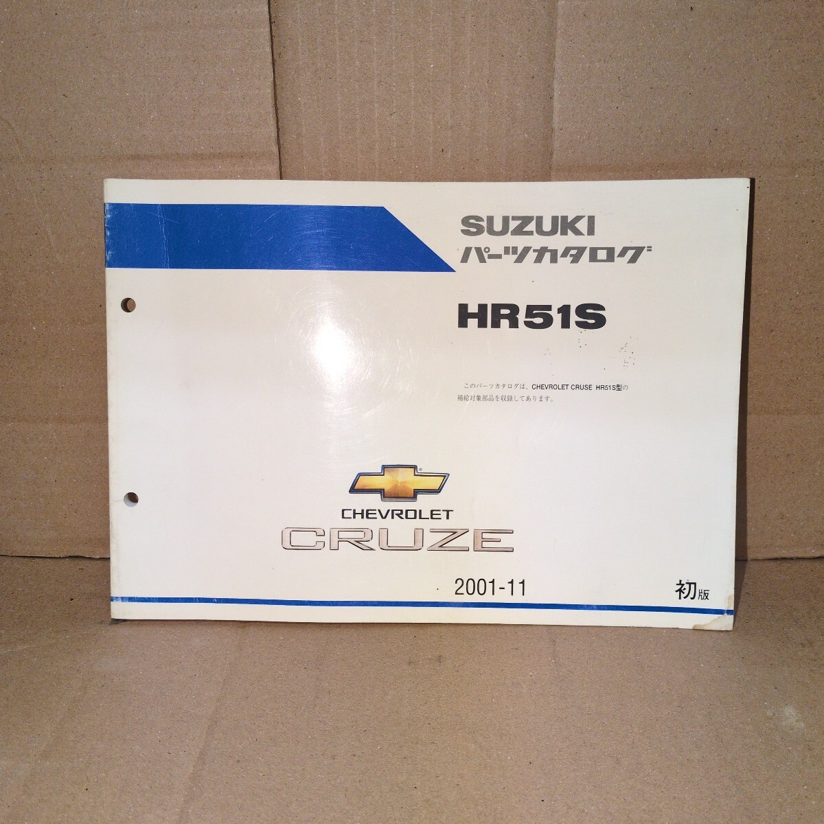 スズキ パーツカタログ HR51S シボレー クルーズ 初版拍卖
