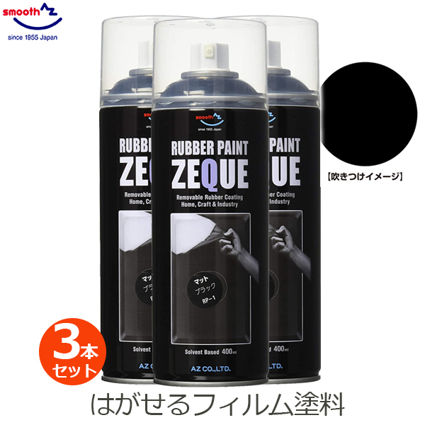 ラバーペイント マットブラック 3本セット 黒 ツヤなし ラバースプレー 400ml 塗料 車 バイク ホイール AZ エーゼット RP-1拍卖