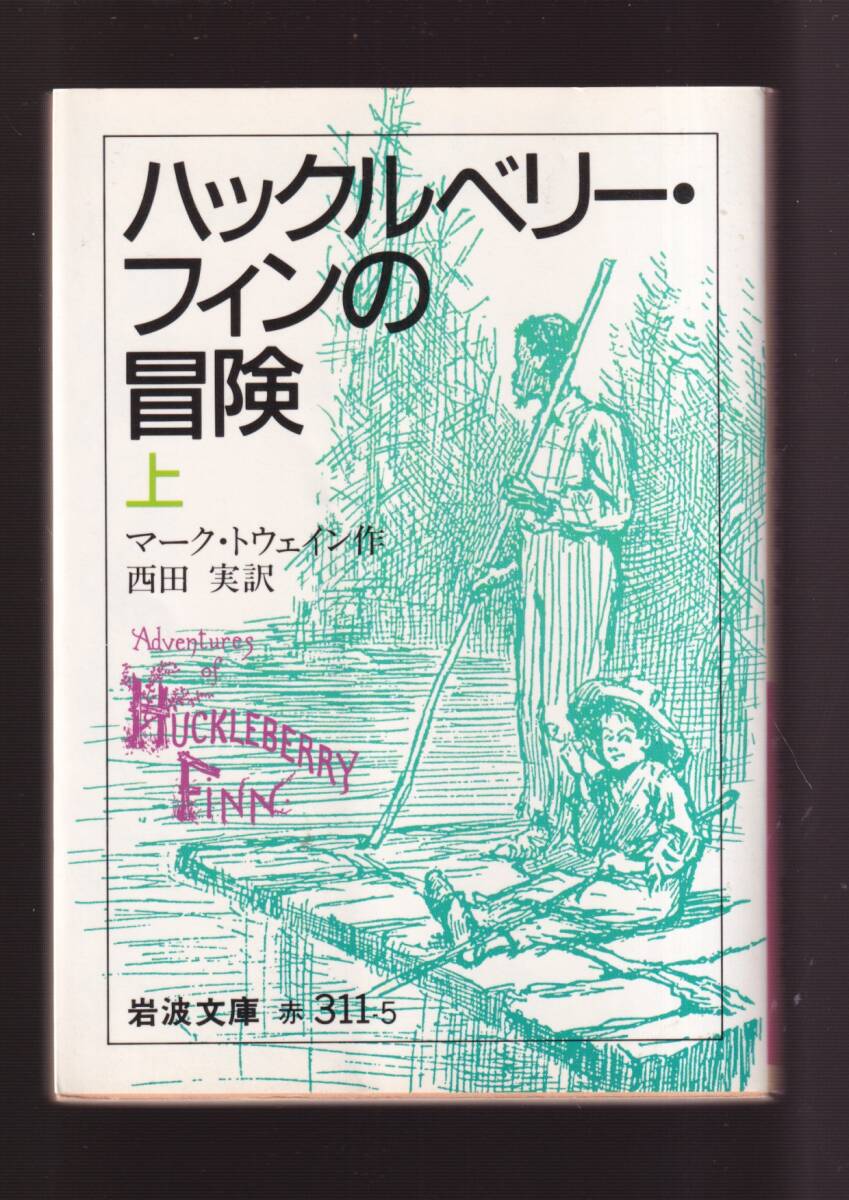 ☆『ハックルベリー・フィンの冒険 〈上〉〈下〉揃い セット (岩波文庫 赤)』マーク・トウェイン (著) 送料節約「まとめ依頼」歓迎拍卖