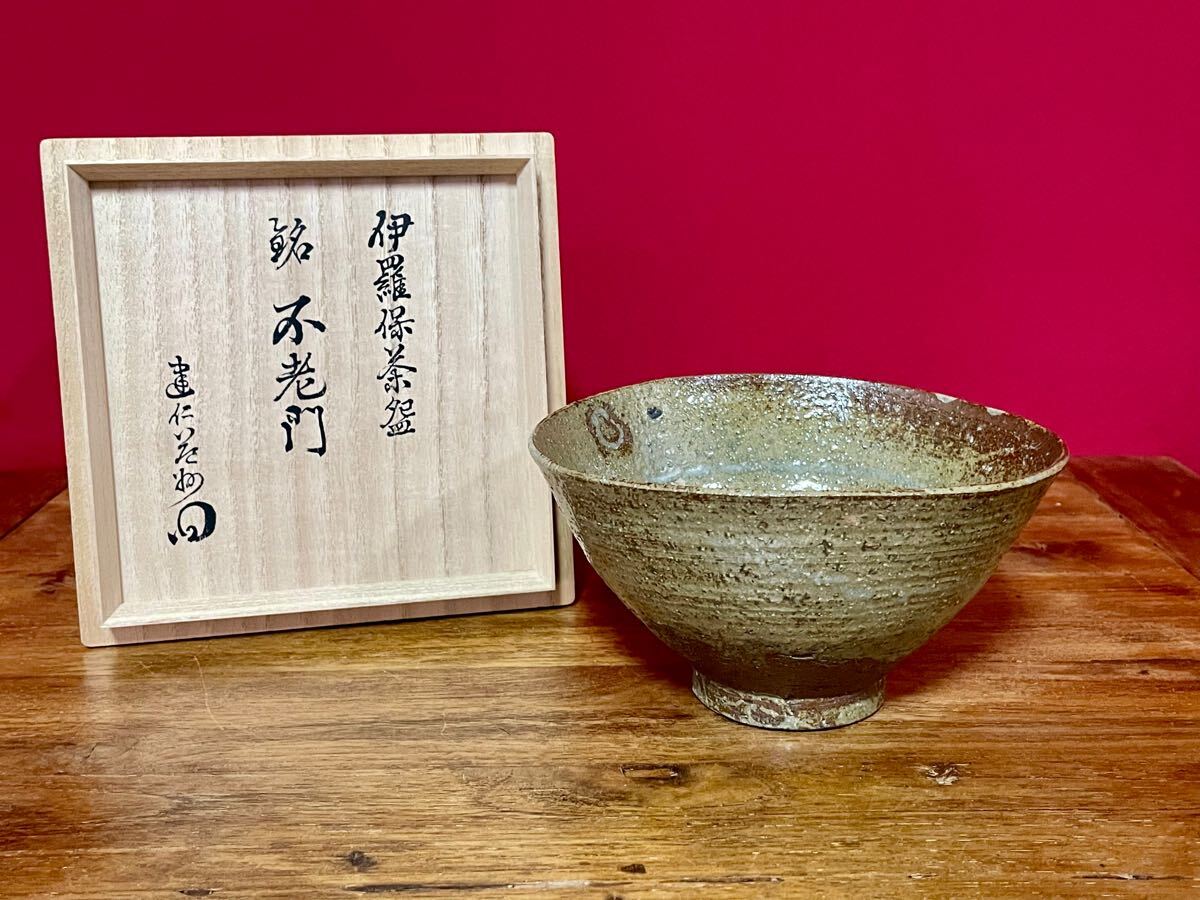 伊羅保茶碗 銘:不老門 竹田益州(建仁寺管長) 書付箱 朝鮮古陶磁 イラホ茶碗 上等誂え桐箱拍卖