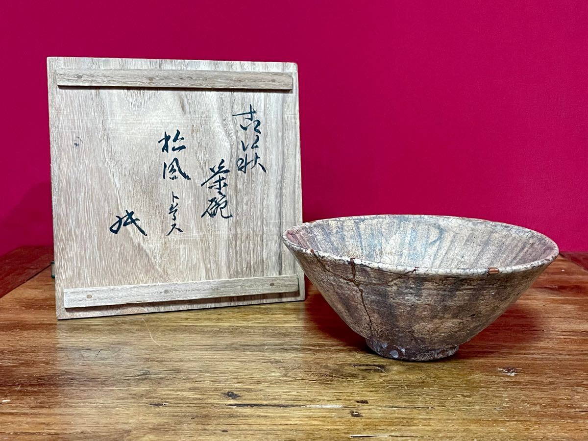 古萩茶碗 銘:松風 裏千家 十六代 坐忘斎 書付箱 直しあり 時代物 萩焼拍卖