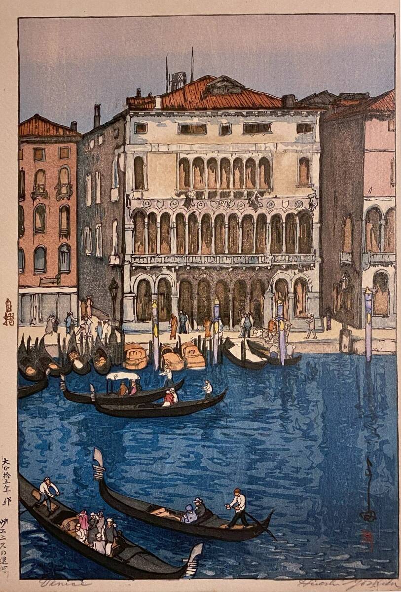 吉田博、〈ヴェニスの運河 欧州シリーズ〉、希少画集画、高級新品額・額装付、状態良好、送料込み拍卖