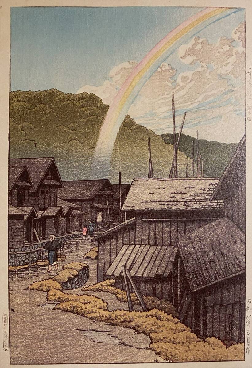 川瀬巴水、〈青森県蟹田 日本風景集 東日本篇〉、希少画集画、高級新品額・額装付、状態良好、送料込み拍卖
