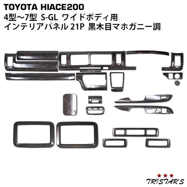 ハイエース 200系 4型 5型 6型 7型 S-GL ワイド ダークプライム 黒木目マホガニー調 インテリアパネル リアエアコンパネル 21P 268拍卖