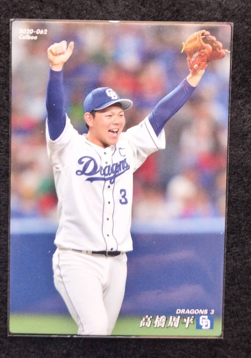 カルビー 2020 高橋周平 中日ドラゴンズ拍卖