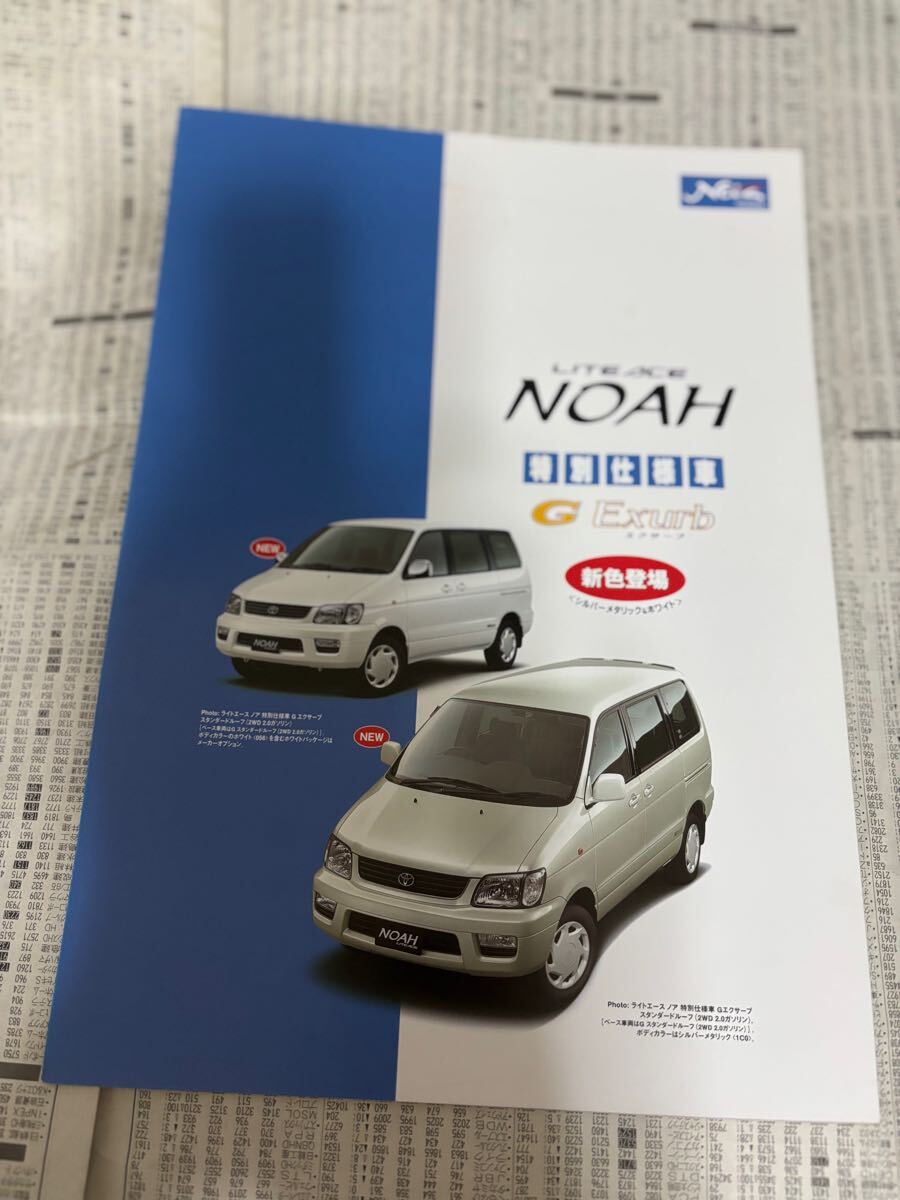 トヨタ ライトエースノア 特別仕様車 限定車 Gエグザーブ カタログ拍卖