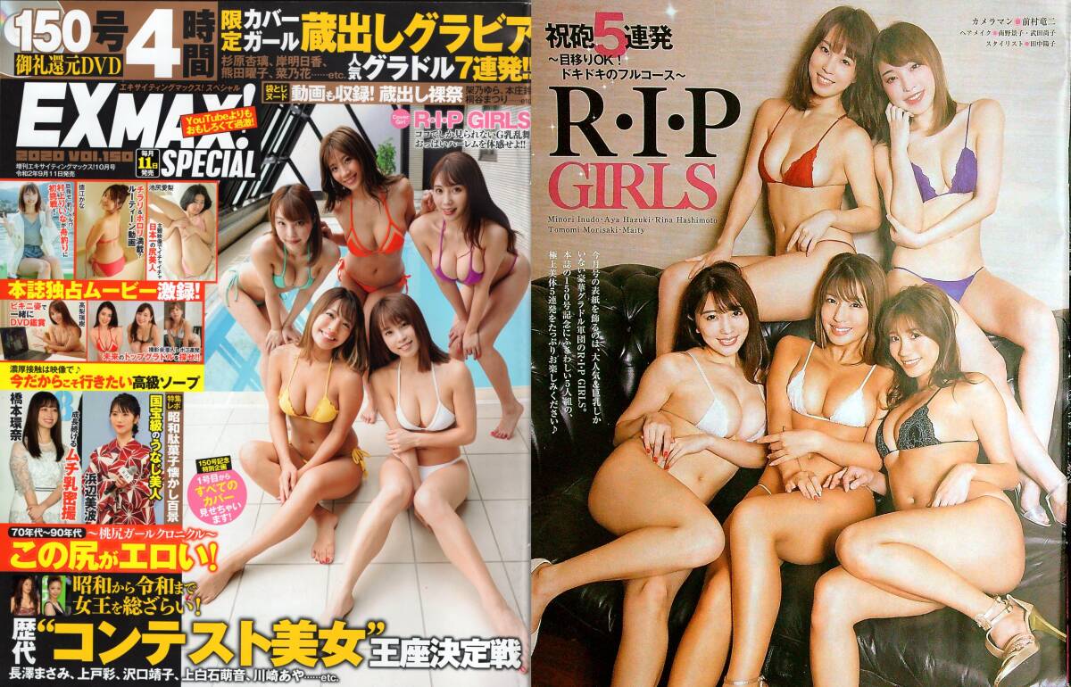 新古本/付録DVD4時間〔EX MAX! SP 150号 増刊エキサイティングマックス! R・I・P GIRLS/徳江かな/池尻愛梨/高梨瑞樹etc〕MR326/文友舎拍卖