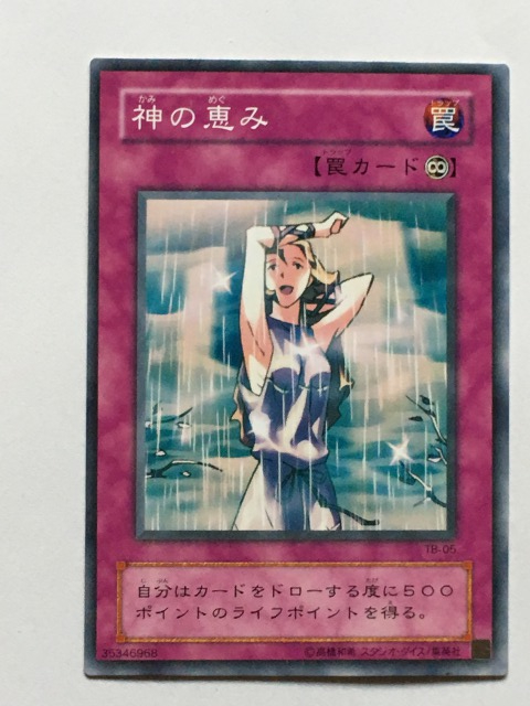 ■★遊戯王 TB-05 神の恵み(ノーマル・未使用・美品)拍卖