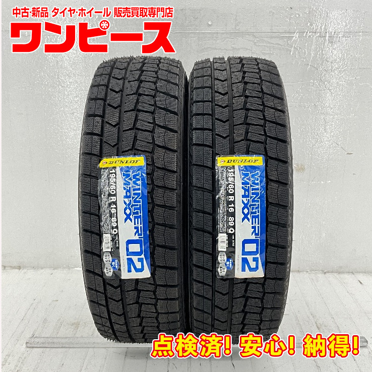 未使用 2本セット 195/60R16 89Q ダンロップ WINTERMAXX WM02 冬 スタッドレス 195/60R16 ウィッシュ/ラフェスタ b10141拍卖