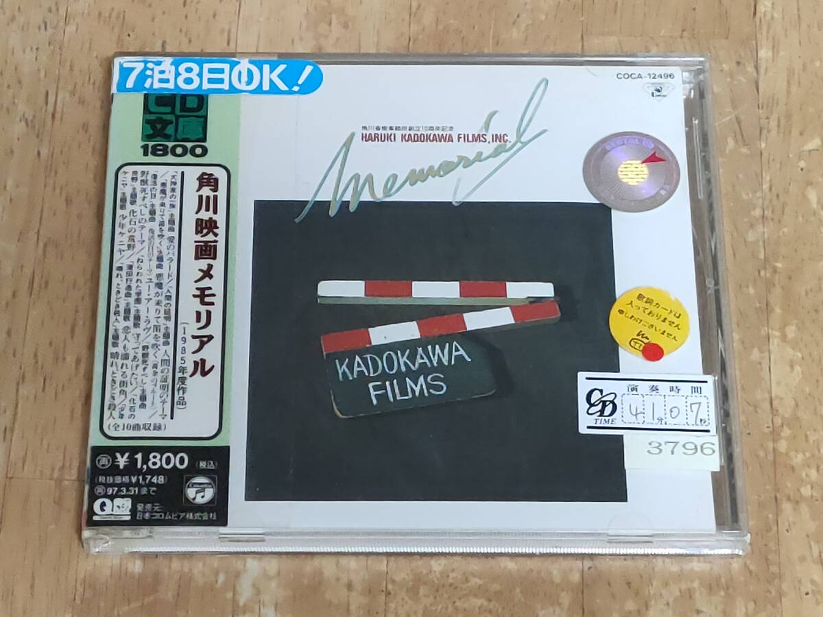 角川映画メモリアル(1985年度作品) 中古CD レンタル品 帯、ブックレット付 再生OK 状態普通拍卖