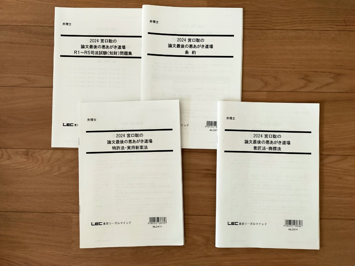 2024 弁理士 宮口聡の論文最後の悪あがき道場-超最新情報分析スペシャル-拍卖