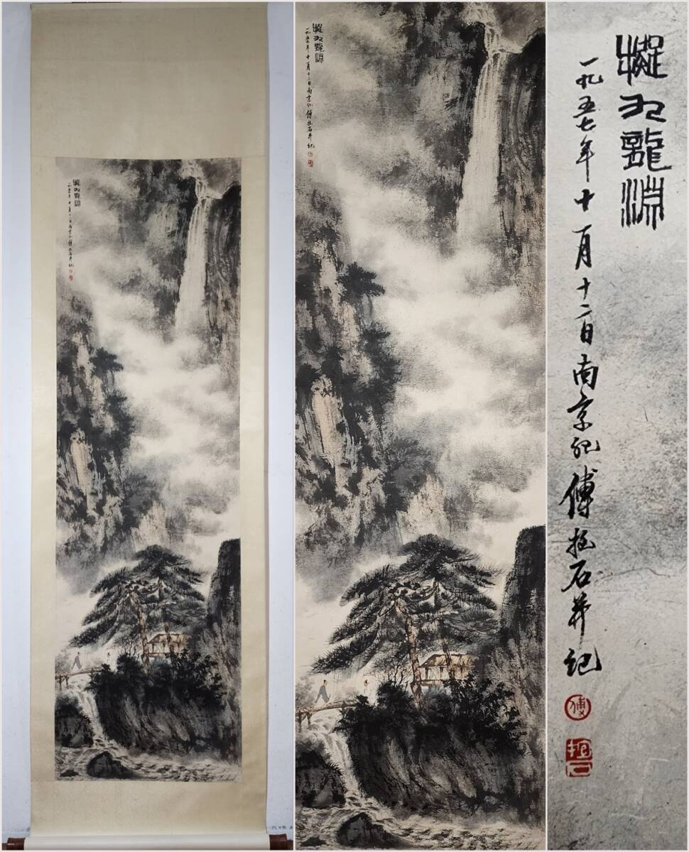 古美術 掛け軸 中国・近現代 「傅抱石書」 紙本 【観瀑図】 立軸 書道 巻き物 肉筆保証 唐物 古画 画心180x53.5cm LT-2501125拍卖