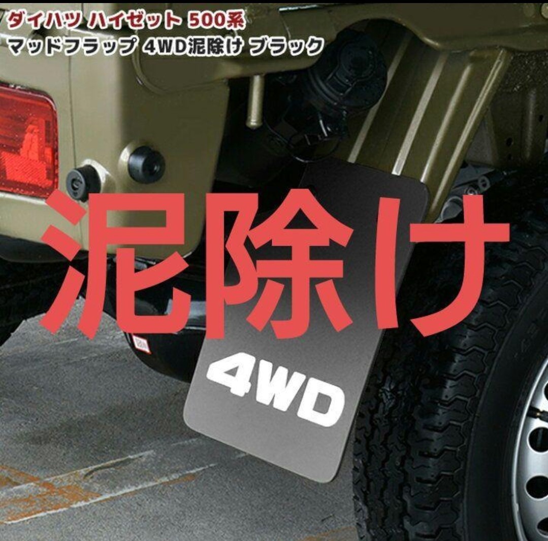 ダイハツ ハイゼット トラック 500系 2枚セット 泥除け ブラック 軽トラ拍卖