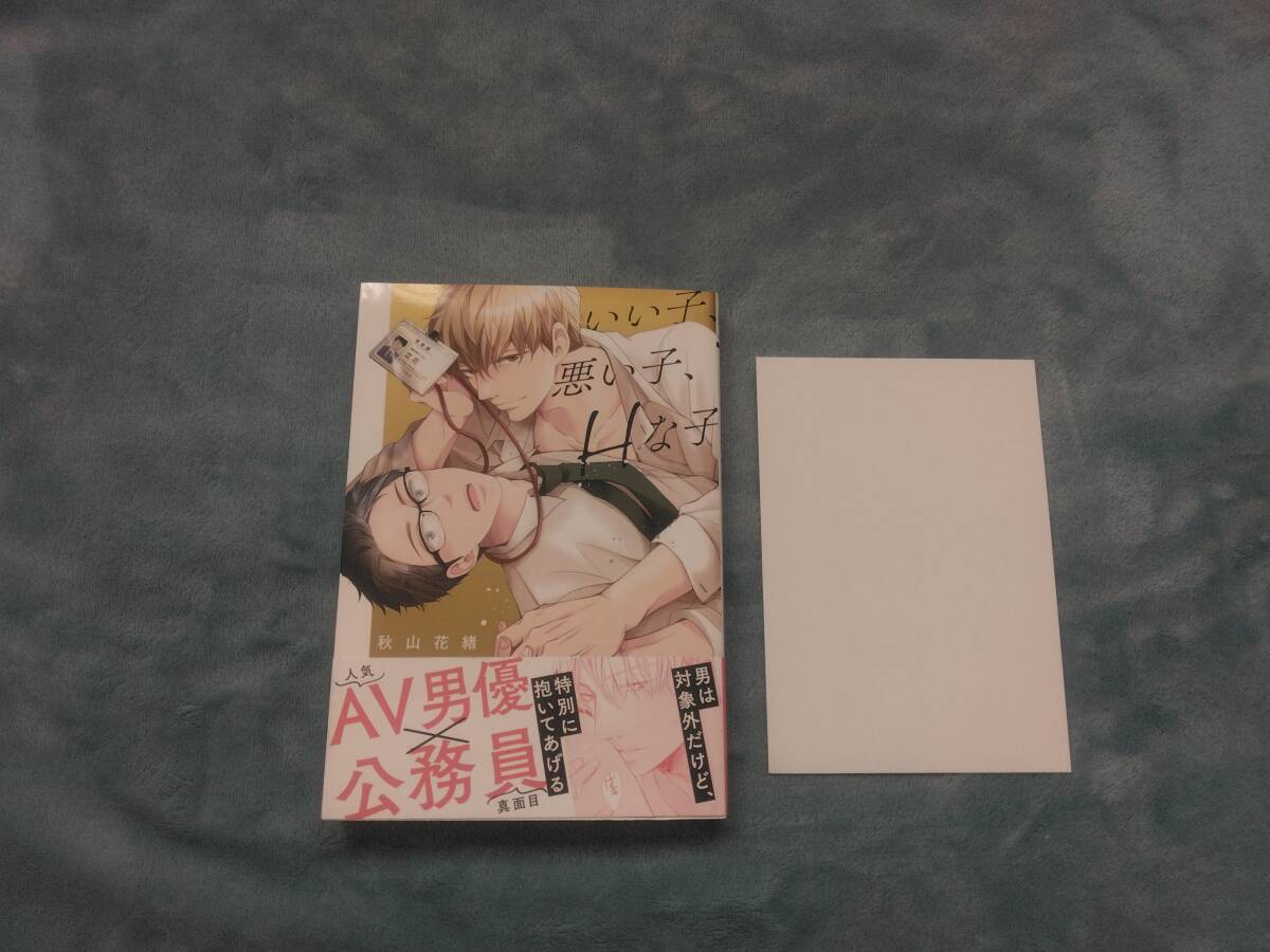 BL●秋山花緒「いい子、悪い子、Hな子」・特典つき拍卖