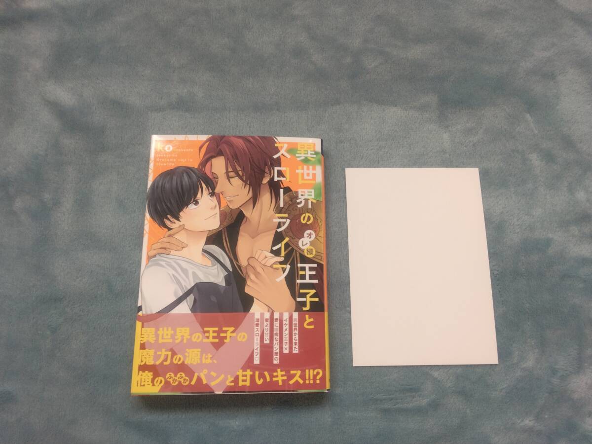 BL●KO「異世界のオレ様王子とスローライフ」・特典つき拍卖