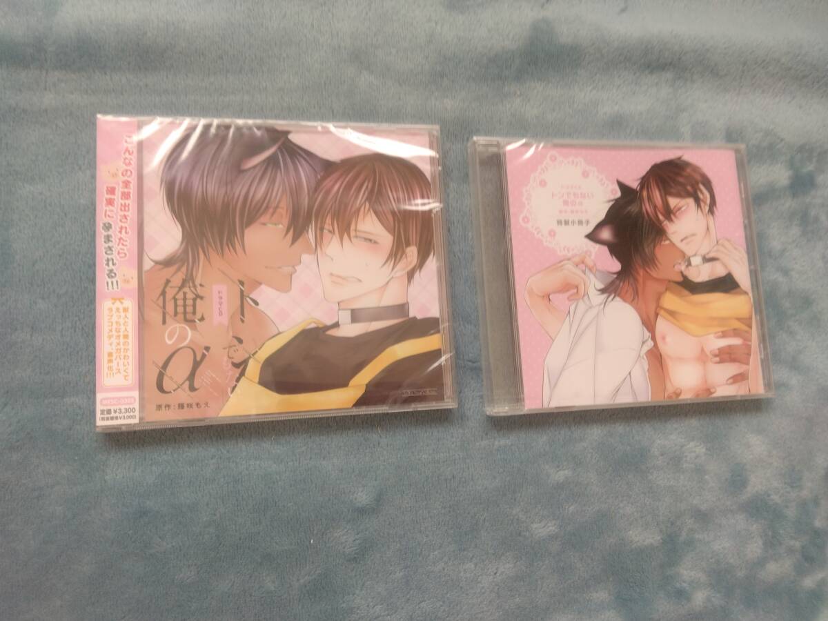 BLCD●藤咲もえ「トンでもない俺のα」・特典つき・未開封拍卖