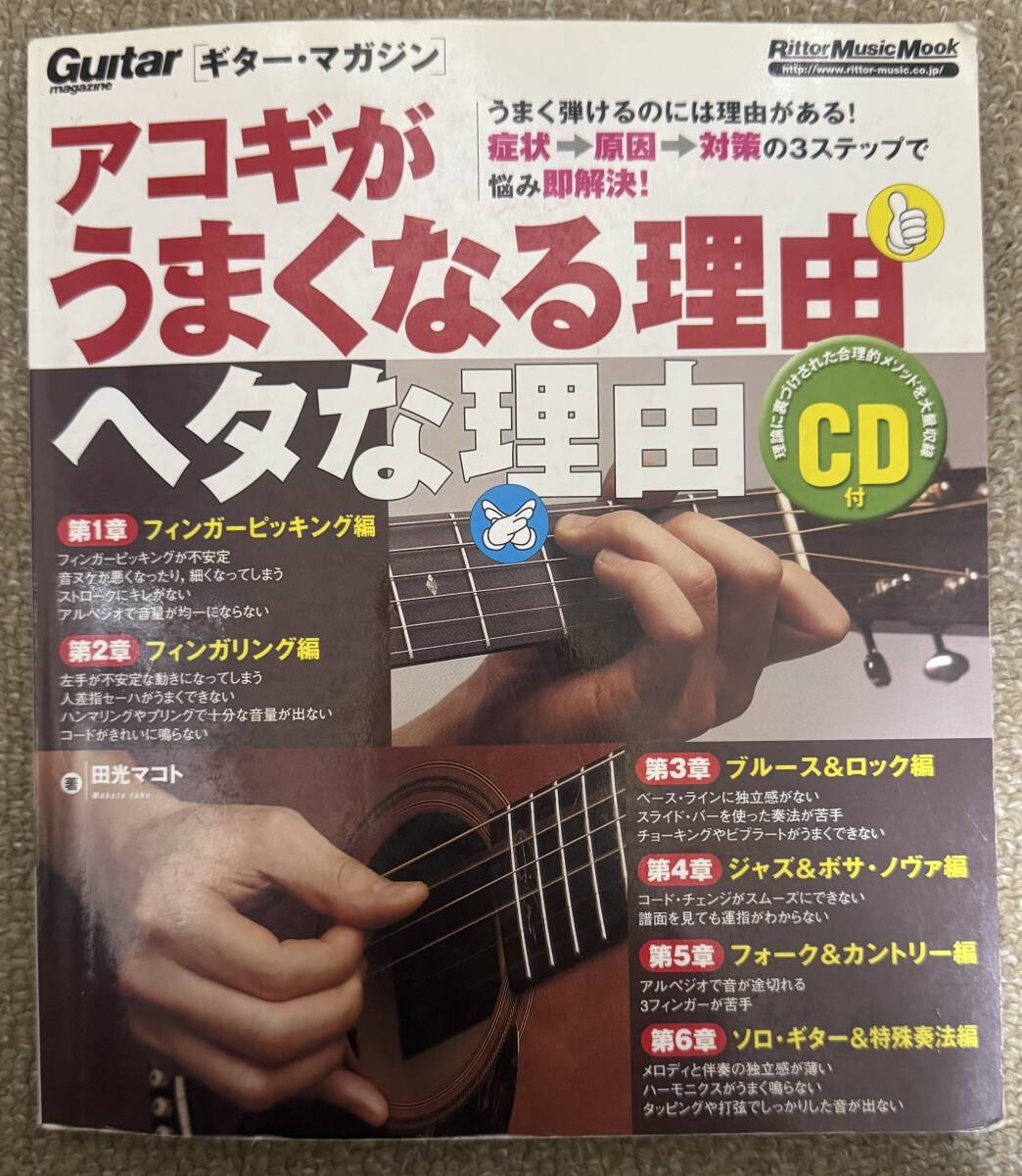 アコギがうまくなる理由ヘタな理由 CD付き拍卖