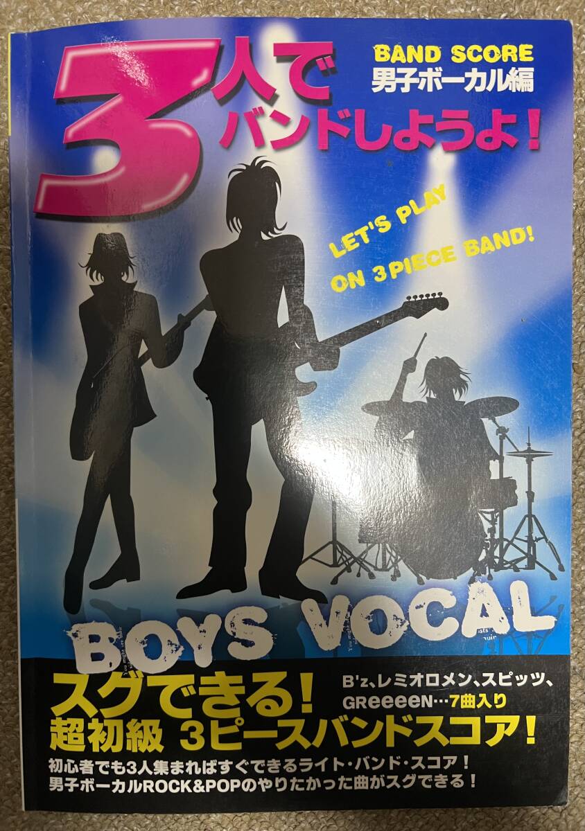 バンドスコア 3人でバンドしようよ!男子ボーカル編 イチブトゼンブ/天体観測/君は太陽/星に願いを/キセキ/世界はそれを愛と呼ぶんだぜ拍卖