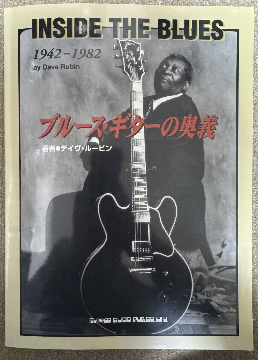ブルース・ギターの奥義 1942~1982年に活動したブルース系ギタリストのフレーズ集 教則本拍卖