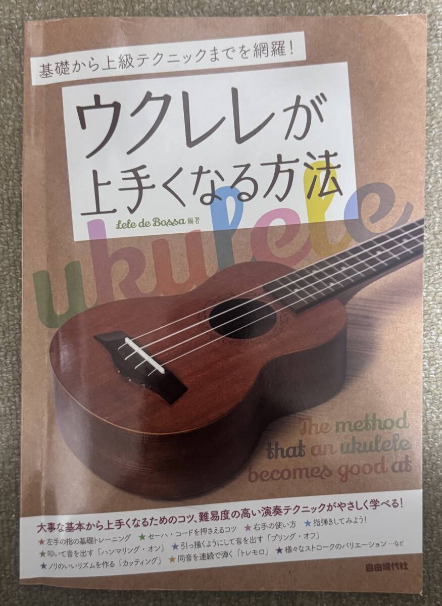 基礎から上級テクニックまでを網羅! ウクレレが上手くなる方法拍卖