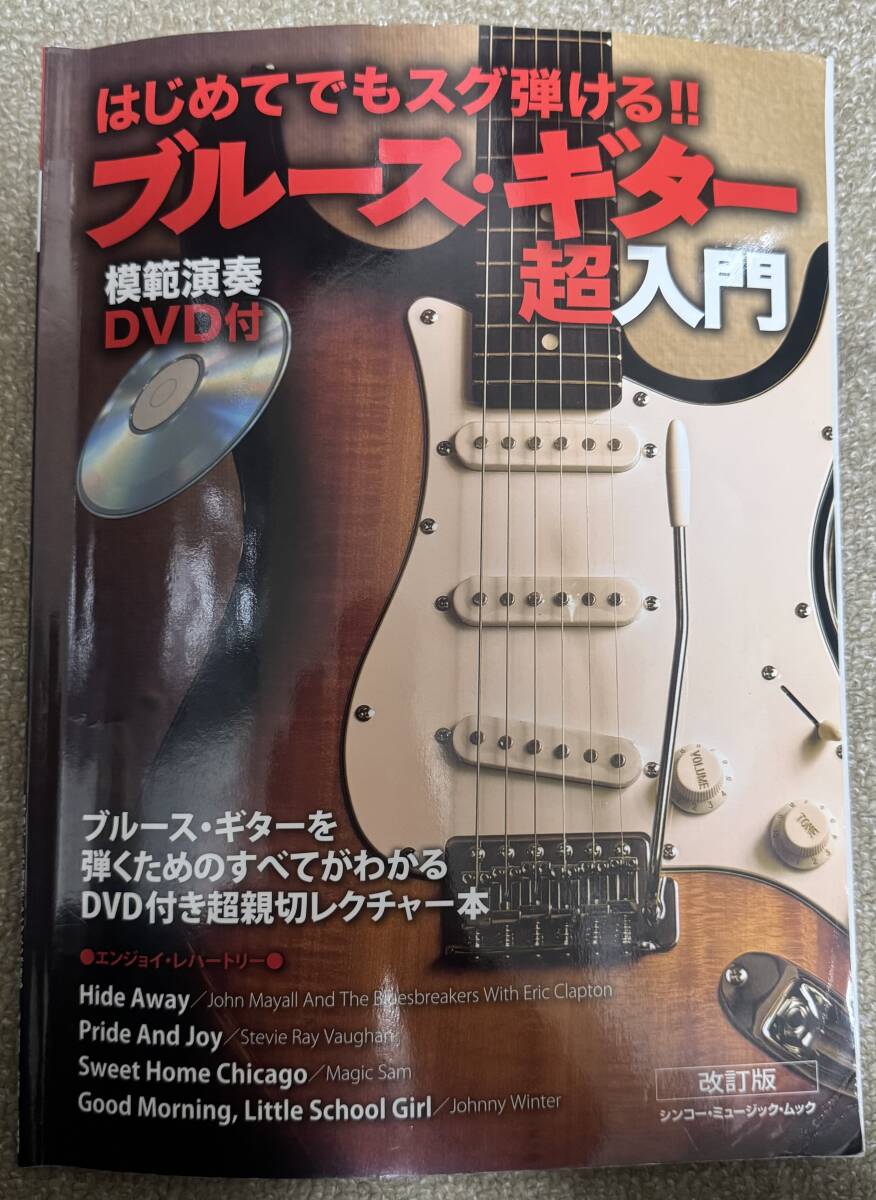 はじめてでもスグ弾ける!!ブルース・ギター超入門 DVD付き拍卖
