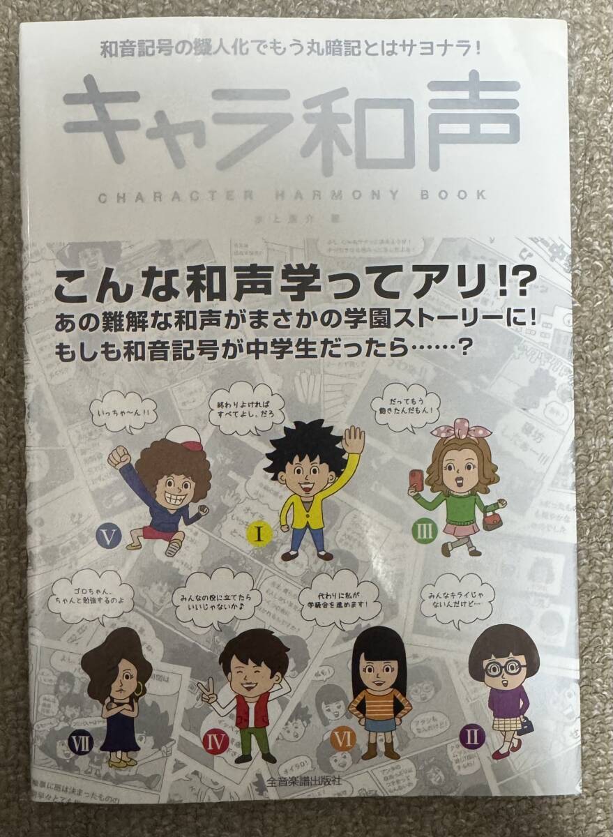 キャラ和声 和音記号の擬人化でもう丸暗記とはサヨナラ!拍卖