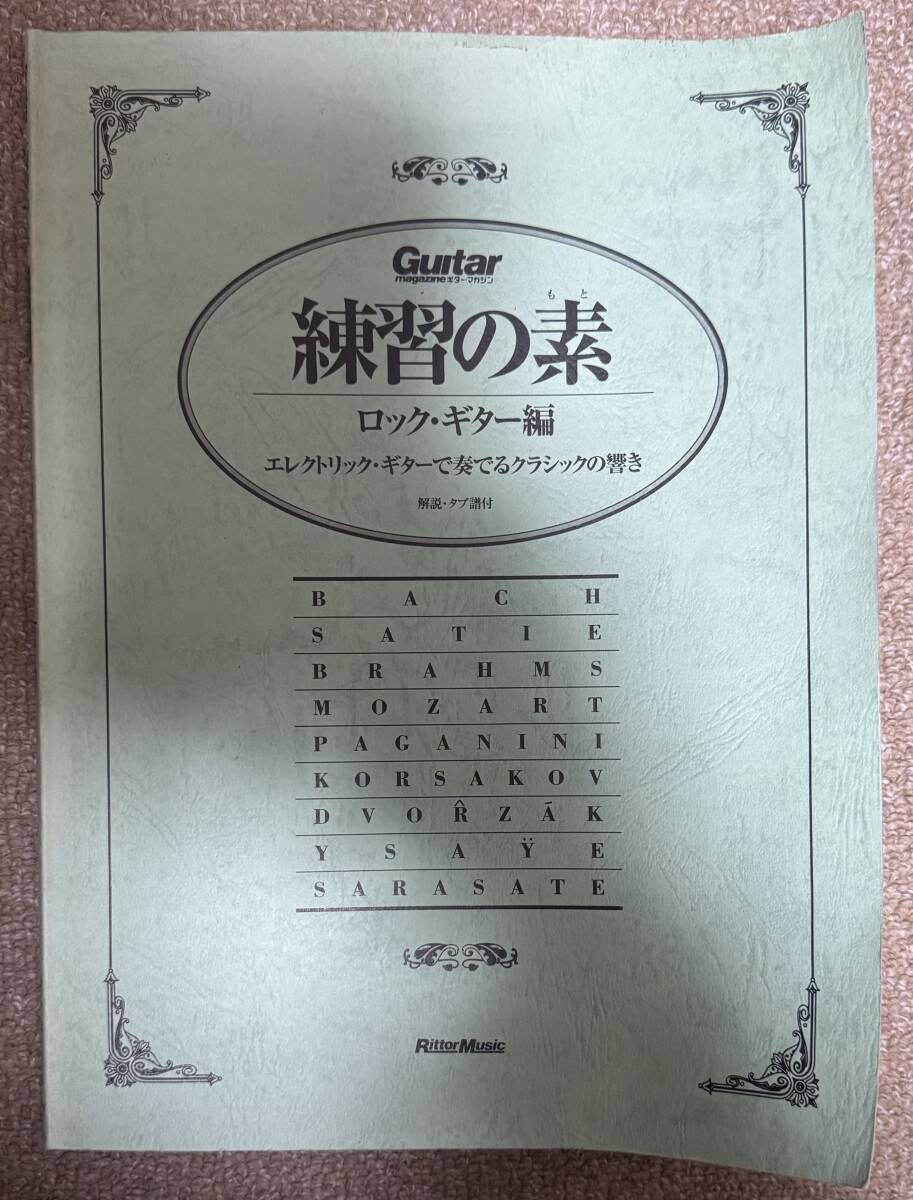 練習の素 ロックギター編 エレクトリック・ギターで奏でるクラシックの響き 熊蜂の飛行など TAB譜拍卖