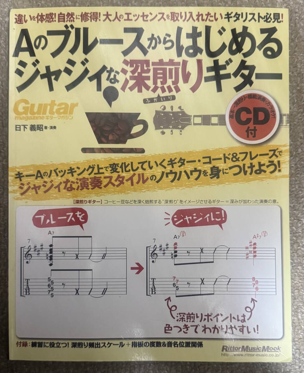 Aのブルースからはじめるジャジィな深煎りギター ギター・マガジン(CD付き)拍卖