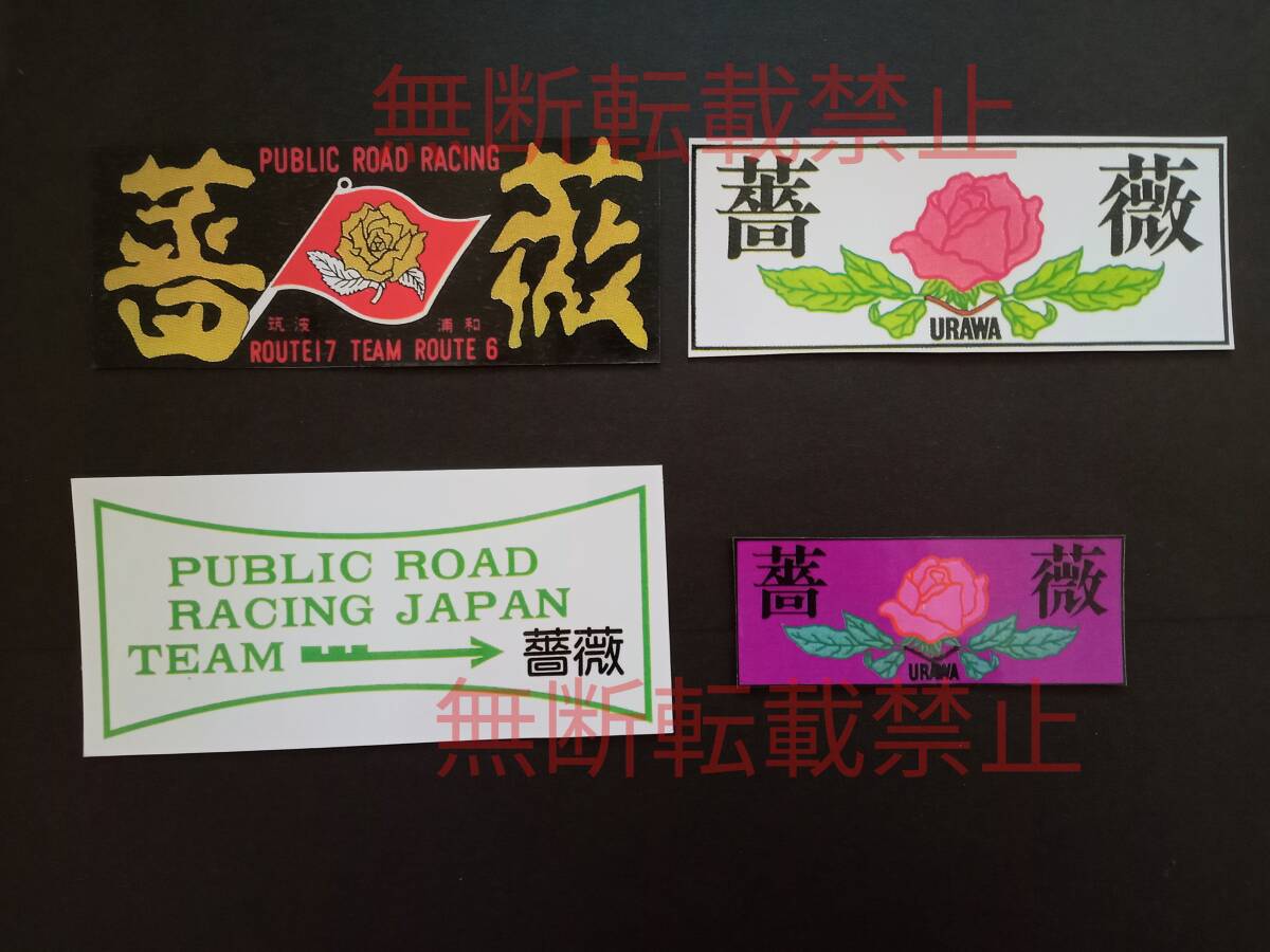 10-Hセット【4枚セット】東京連合 薔薇 バラ 埼玉 浦和 暴走族 ステッカー レア物 旧車會 コレクション放出拍卖
