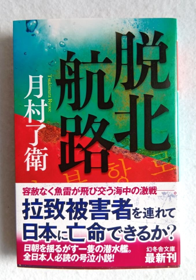 脱北航路 月村了衛 幻冬舎文庫 つ 10-2拍卖