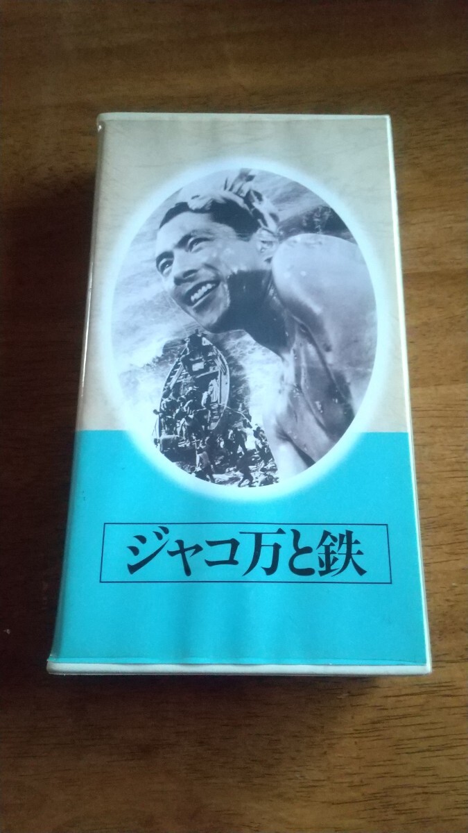 ジャコ万と鉄 谷口千吉 1949年版 日本映画傑作全集(深作欣二版 ジャコ萬と鉄 より昔の作品です)拍卖