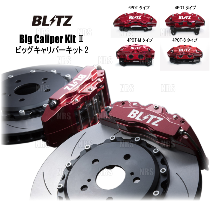 BLITZ ブリッツ ビッグキャリパーキット2 (4POT/330mmディスク/ストリート/リア) 86/GR86 ハチロク ZN6/ZN8 FA20/FA24 2012/4~ (86105拍卖
