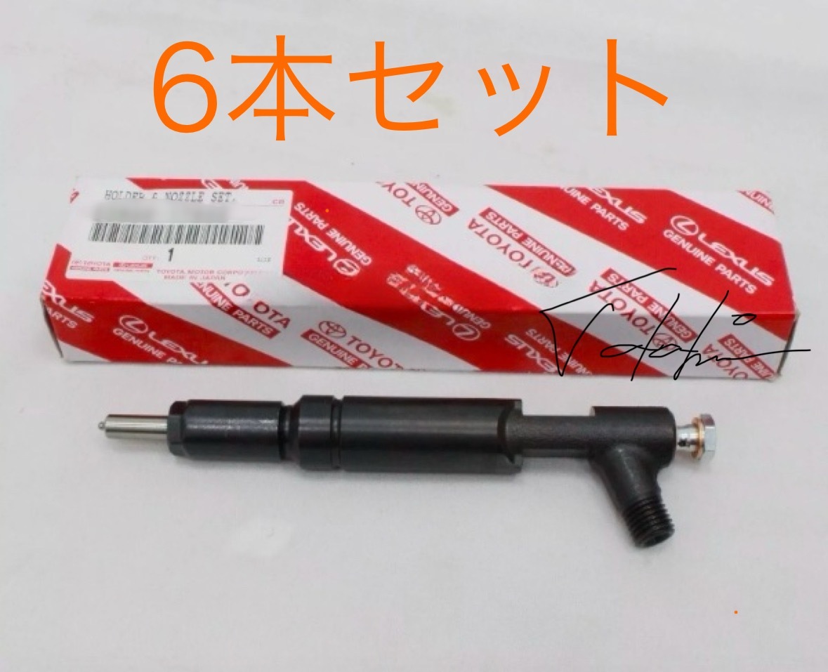 〈希少〉ランクル80 HDJ811HDT4200cc ディーゼル ターボ ホルダ & ノズルセット フューエル インジェクター 1990/01 - 1995/01拍卖