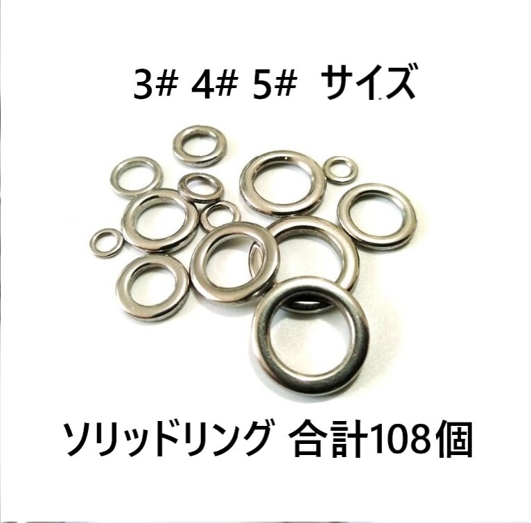 3# 4# 5# ソリッドリング 合計108個 高強度 強力 ステンレス シルバー パワフル ジギング メタルジグ拍卖