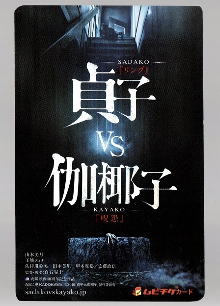 貞子vs伽椰子 使用済み ムビチケ 半券 ムビチケカード拍卖