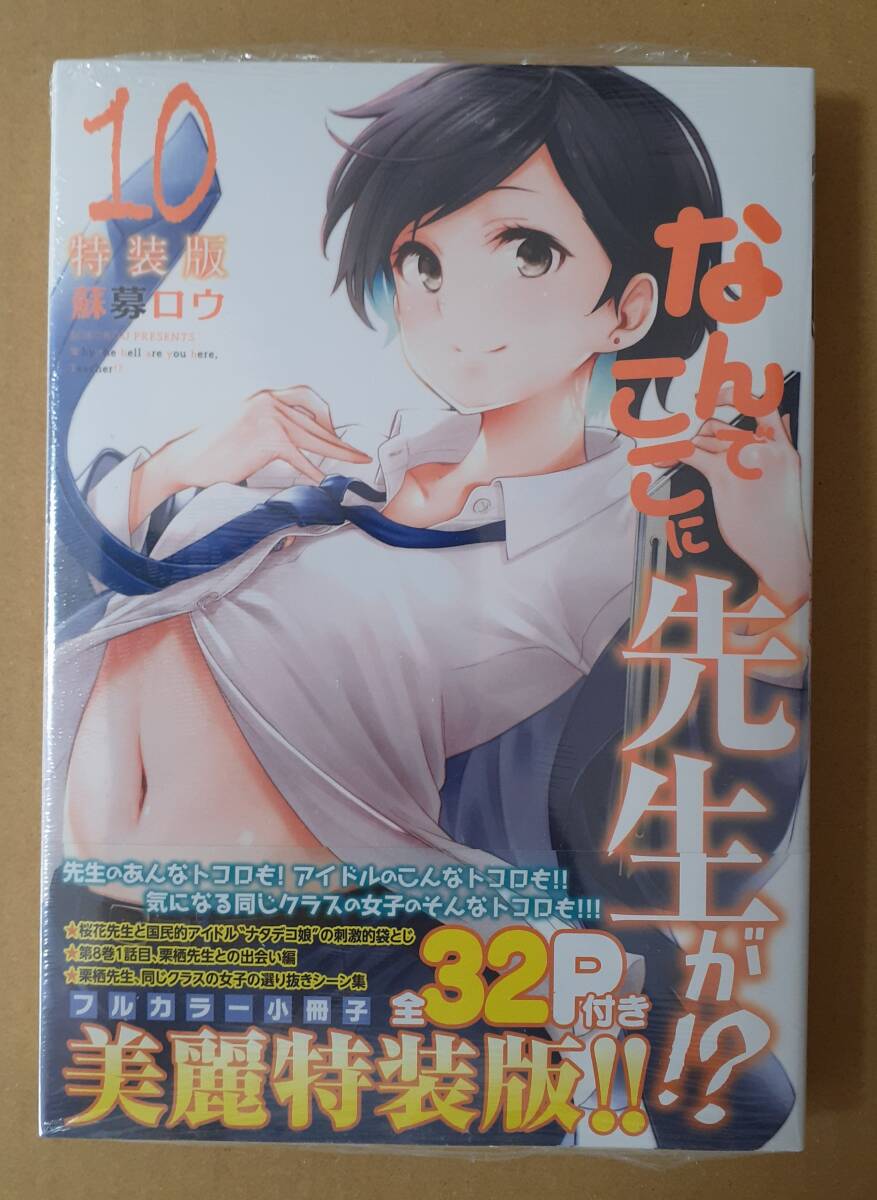 新品未開封 なんでここに先生が!? 10巻 フルカラー小冊子付 特装版 シュリンク未開封 蘇募ロウ拍卖