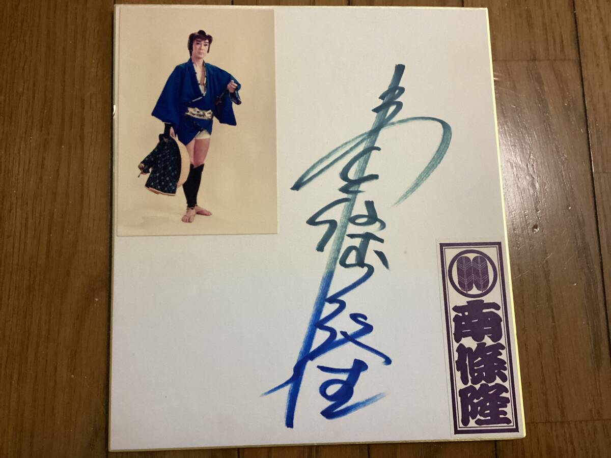 二代目、南條隆劇団、座長、スパー兄弟、大衆演劇、旅芝居「南條隆」直筆サイン色紙拍卖