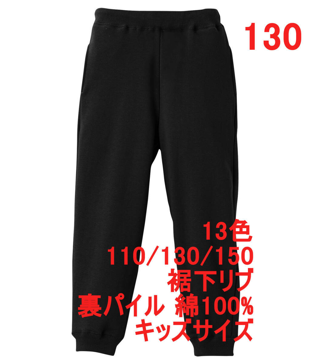 【訳有】501702 ブラック 130 スウェットパンツ 裏パイル 10オンス 無地 綿100 スウェット ズボン キッズ 子供服 ユナイテッドアスレ拍卖