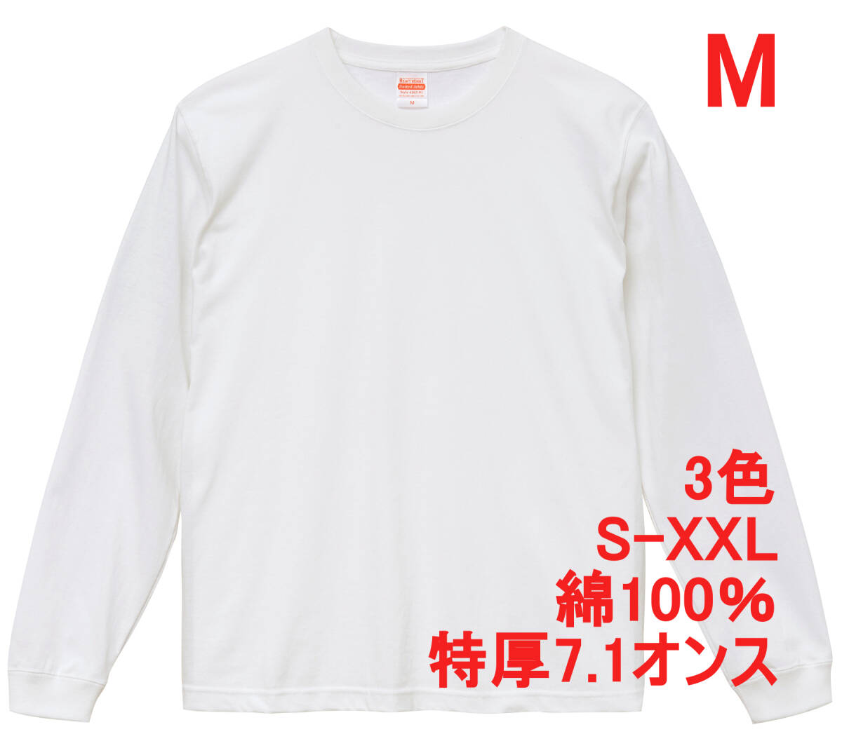 【訳有】426201 ホワイト M 長袖 Tシャツ 極厚 厚手 7.1オンス 綿100 無地T 無地 丸首 クルーネック 定番 綿100% ユナイテッドアスレ拍卖