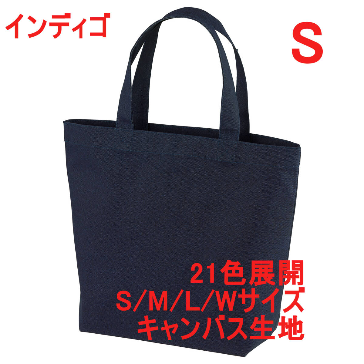 【訳有】146001 インディゴ トートバッグ 無地 キャンバス 4サイズ展開 かばん BAG 手提げ トート キャンバス生地 ユナイテッドアスレ拍卖